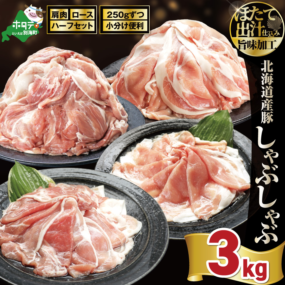 北海道産・ほたて出汁味付け 豚ハーフ（肩＆ロース）しゃぶしゃぶ 3kg(250g×各6P)
