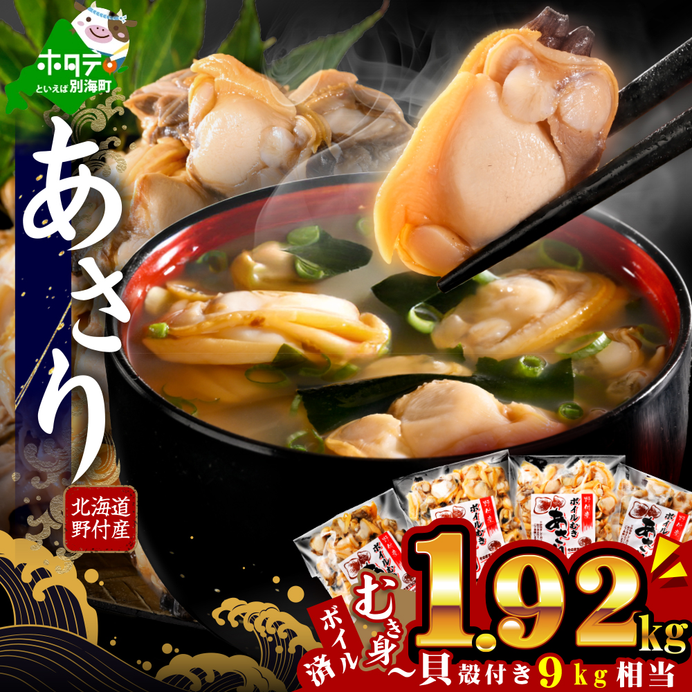 北海道野付産 あさり ボイルむき身 1.92kg(160g×12P)