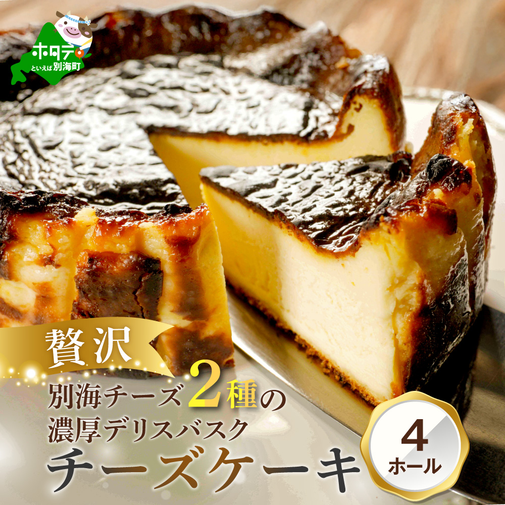 別海チーズのデリスバスク 450g×4台