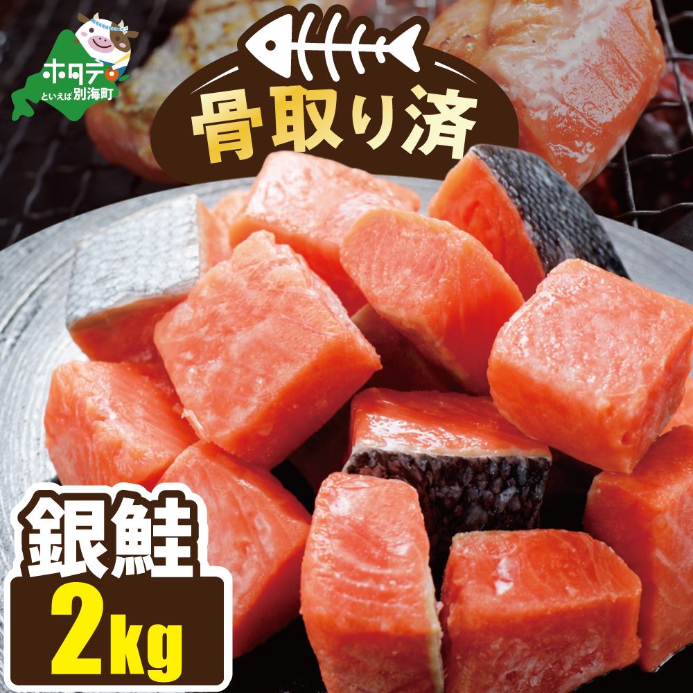 骨取り済カットチリ産銀鮭 2kg