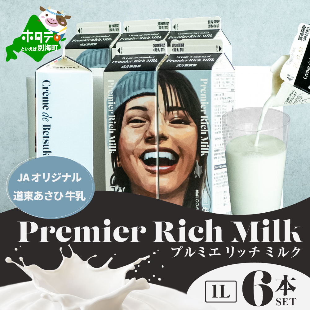 JAオリジナル道東あさひ牛乳Premier Rich Milk（プルミエリッチミルク）1L×6本セット