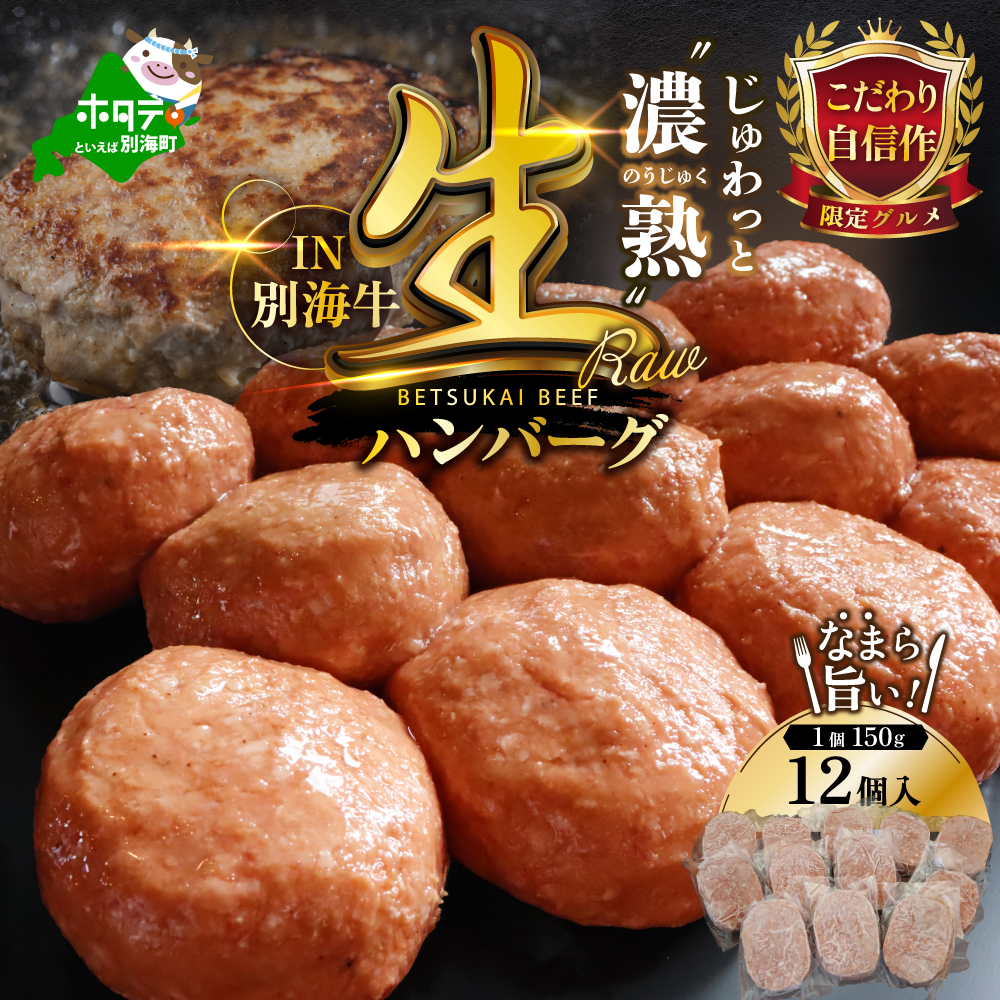 別海牛生ハンバーグ1.8kg（150g×12個）