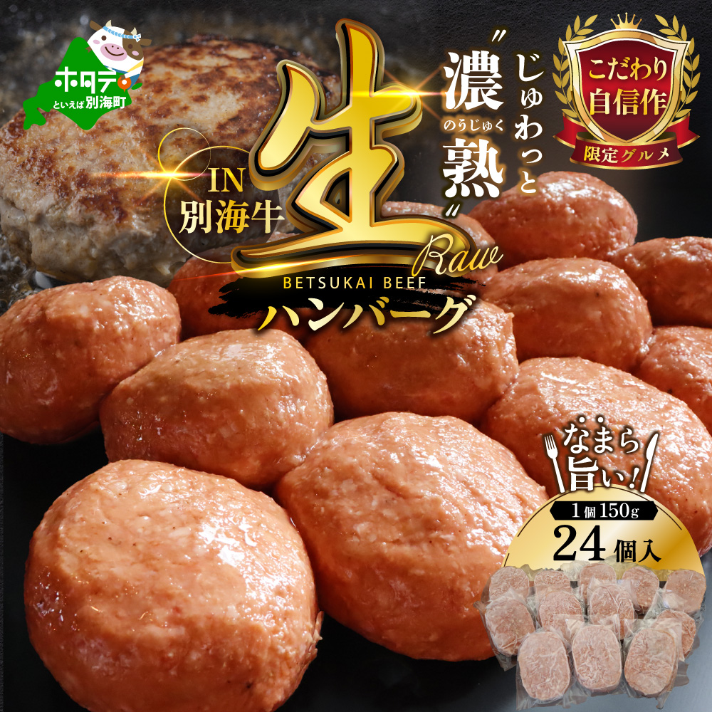 別海牛生ハンバーグ3.6kg　（150g×24個）