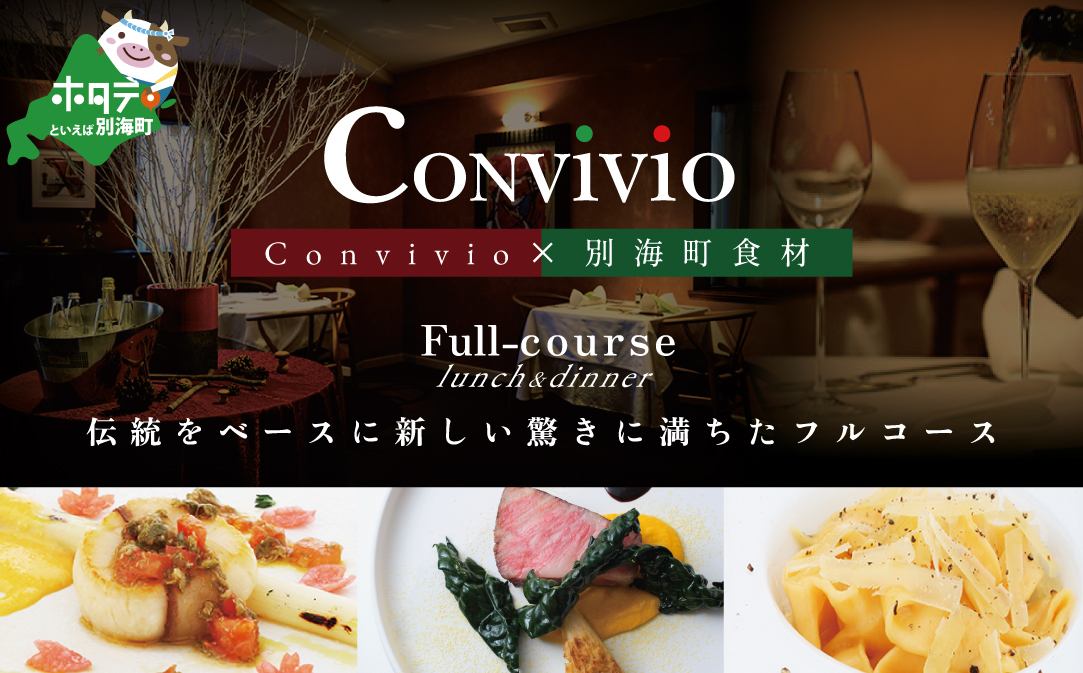【北参道 イタリアン】Convivio(コンヴィヴィオ)「別海町ディナーフルコース」お食事券2名様【CC0000084】
