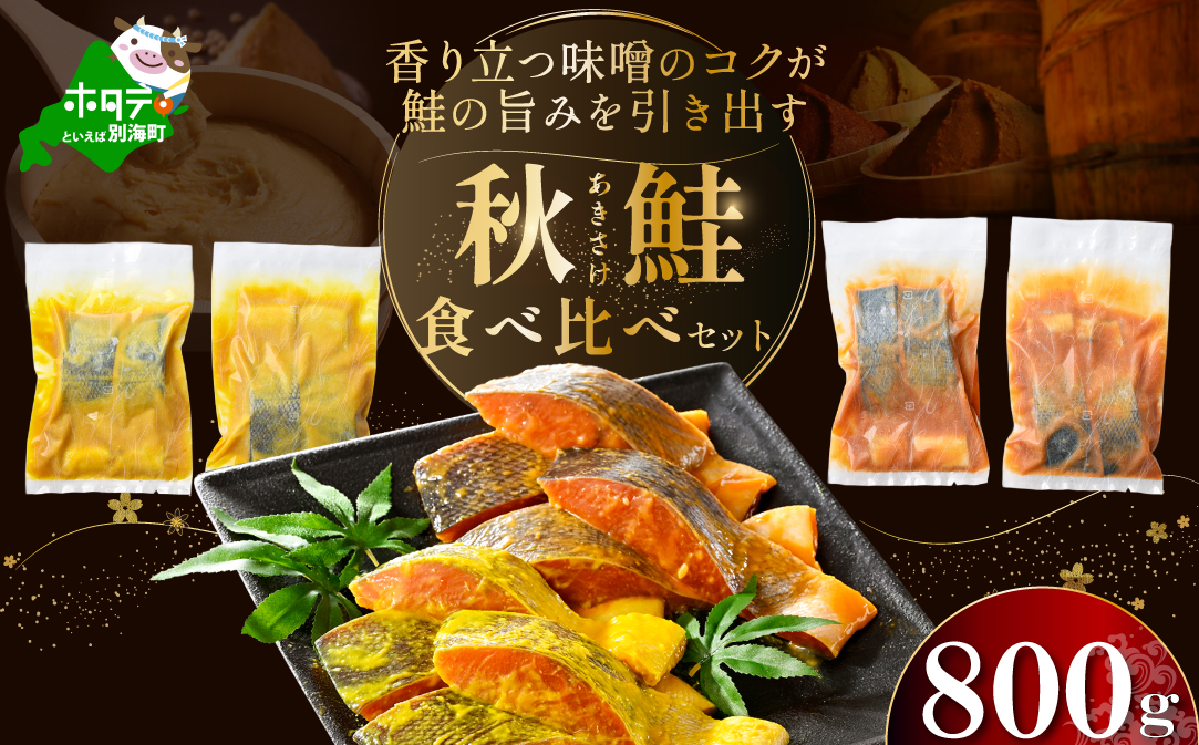 訳あり 北海道産 秋鮭西京漬け・徳川味噌漬け800g（200g×4）【BS0000020】