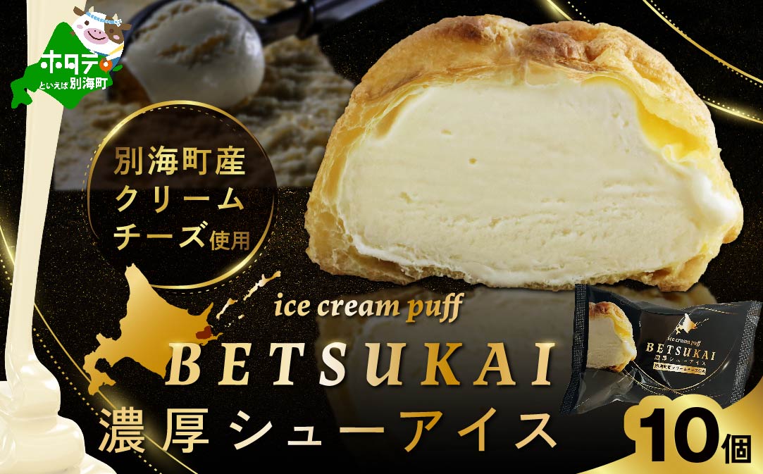 BETSUKAI濃厚シューアイス10個セット【NS0000015】