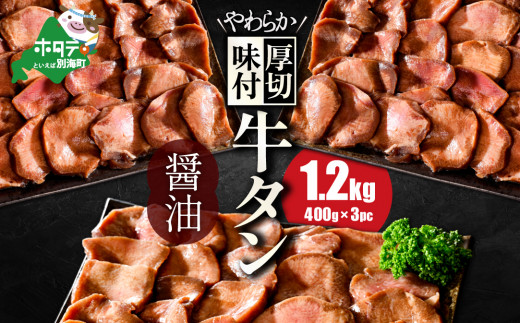 北海道 別海町 やわらか厚切り 牛タン コク旨 醤油ダレ 1.2kg（400ｇ×3パック）【NS0000023】