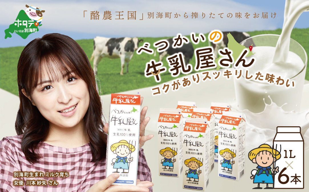 べつかいの牛乳屋さん6L（1L×6本）