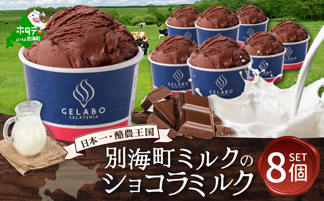 贅沢素材・ジェラート 別海町ミルクのショコラミルク　8個セット 【EK0000008】