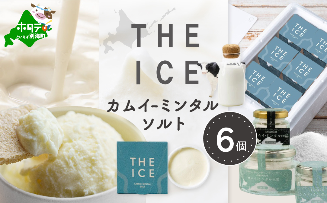 【THE ICE】KAMUI-MINTAL SALT （カムイ・ミンタルソルト）ジェラート 6個セット CJ0000212