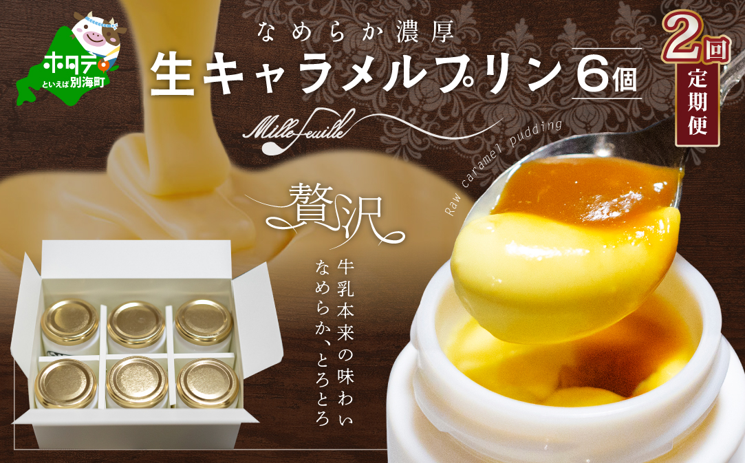 【定期便】絶品 濃厚 ！ 生キャラメルプリン 6個入 × 2ヵ月【全2回】