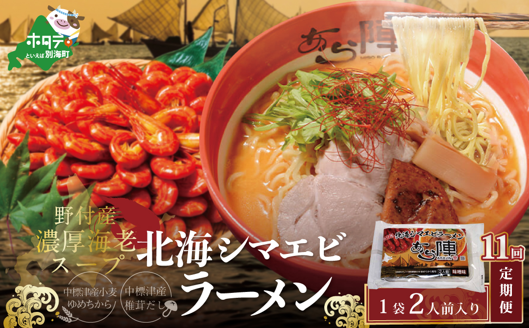 【毎月定期便】野付湾北海シマエビラーメン 1袋2人前入り（味噌味）×11ヵ月【AJM110117】（あら陣株式会社）