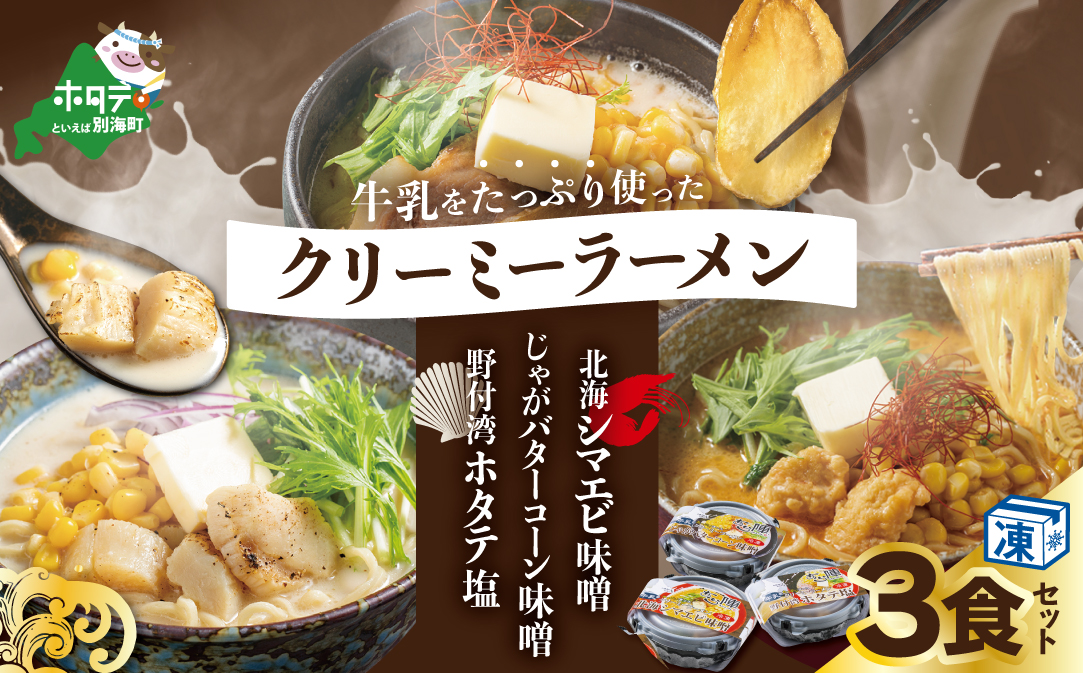 牛乳をたっぷり使ったクリーミーラーメン(北海シマエビ味噌×1食+野付湾ホタテ塩×１食+じゃがバターコーン味噌×1食 (合計3食セット))【AJ0000148】