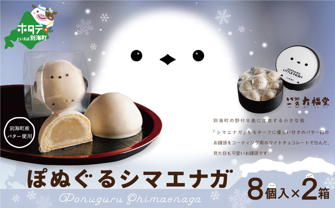 北海道 産 バター 小麦 使用  ぽぬぐる シマエナガ 8個入り×２箱 （ まんじゅう 饅頭 北海道 和菓子 バター スイーツ  ） 【IT0000004】