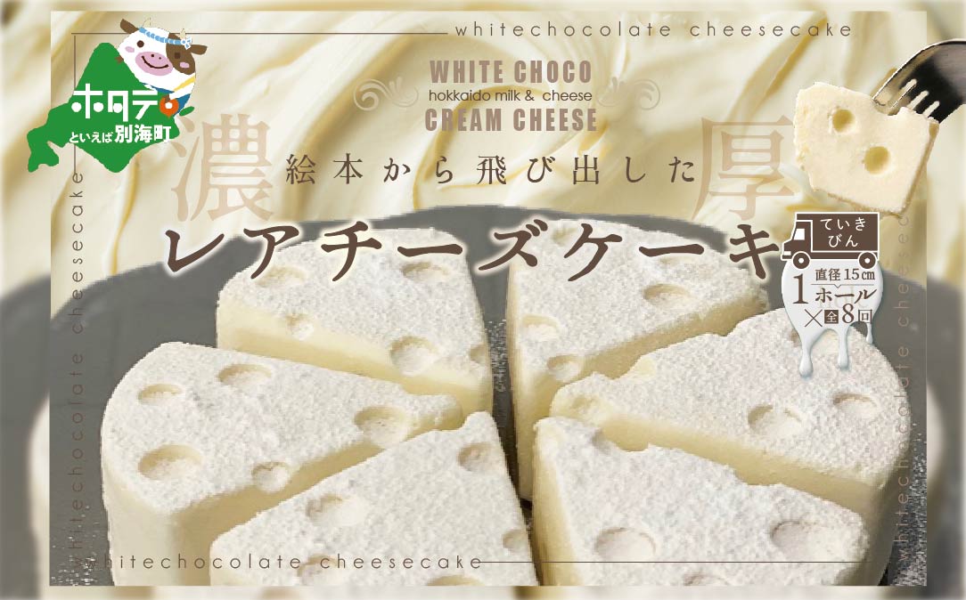 【定期便】ホワイトチョコ レアチーズケーキ 1ホール(直径15cm) ×8ヵ月【全8回】 #CHACOCHEE