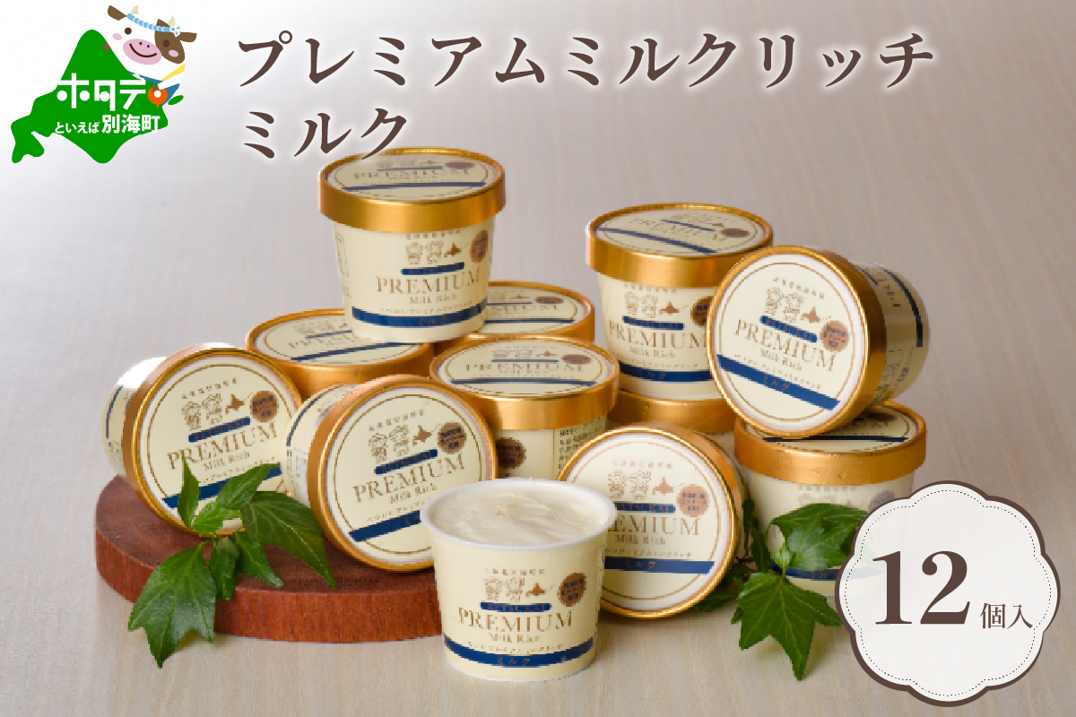 べつかいのアイスクリーム屋さんプレミアムミルクリッチ12個（AP-01）