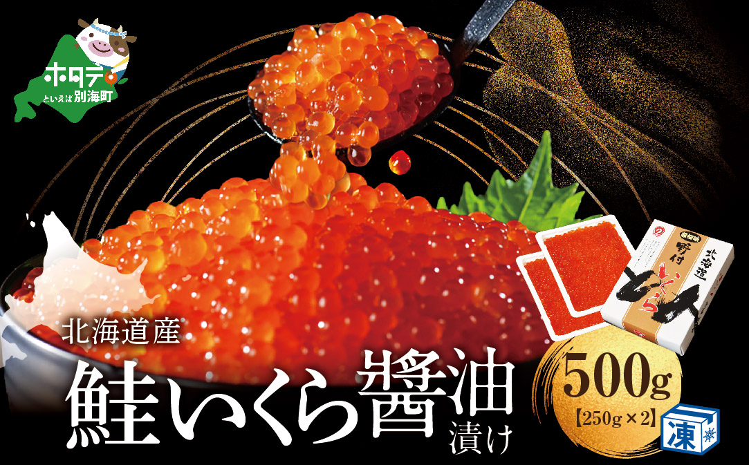 本場「北海道」のいくら醤油漬け 500g！【NK002NQ13】