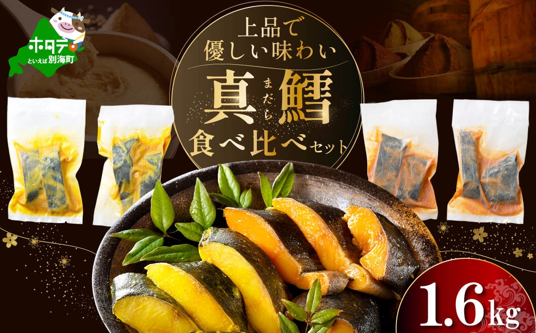 訳あり 北海道産 真鱈西京漬け・徳川味噌漬け1.6kg（200g×8）【BS0000021】