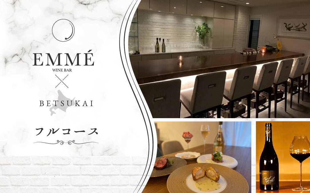 【表参道　ワインバーとアシェットデセール】EMME「別海町スペシャルディナーコース」お食事券2名様【CC0000046】（ふるさと納税 レストラン 東京 コース料理）