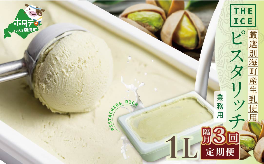 【隔月定期便】【THE ICE】業務用1リットル ピスタリッチ ×3回定期便【be003-1075-200-3】