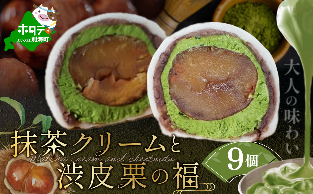 京都祇園・仁々木特製 抹茶 クリーム と 渋皮 栗 の福 9個セット 北海道 別海町 和菓子 和 スイーツ 大福 詰め合わせ 抹茶 北海道産【NN0000001】