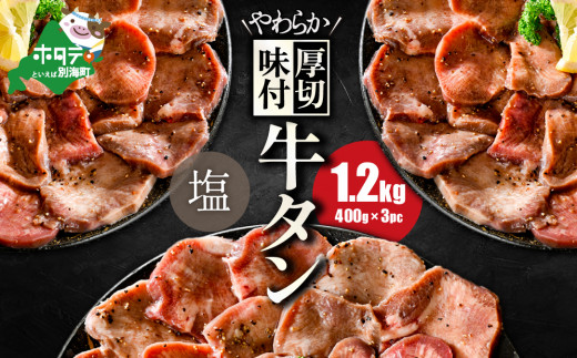 北海道 別海町 やわらか厚切り 牛タン やみつき 塩ダレ 1.2kg（400g×3パック）【NS0000021】