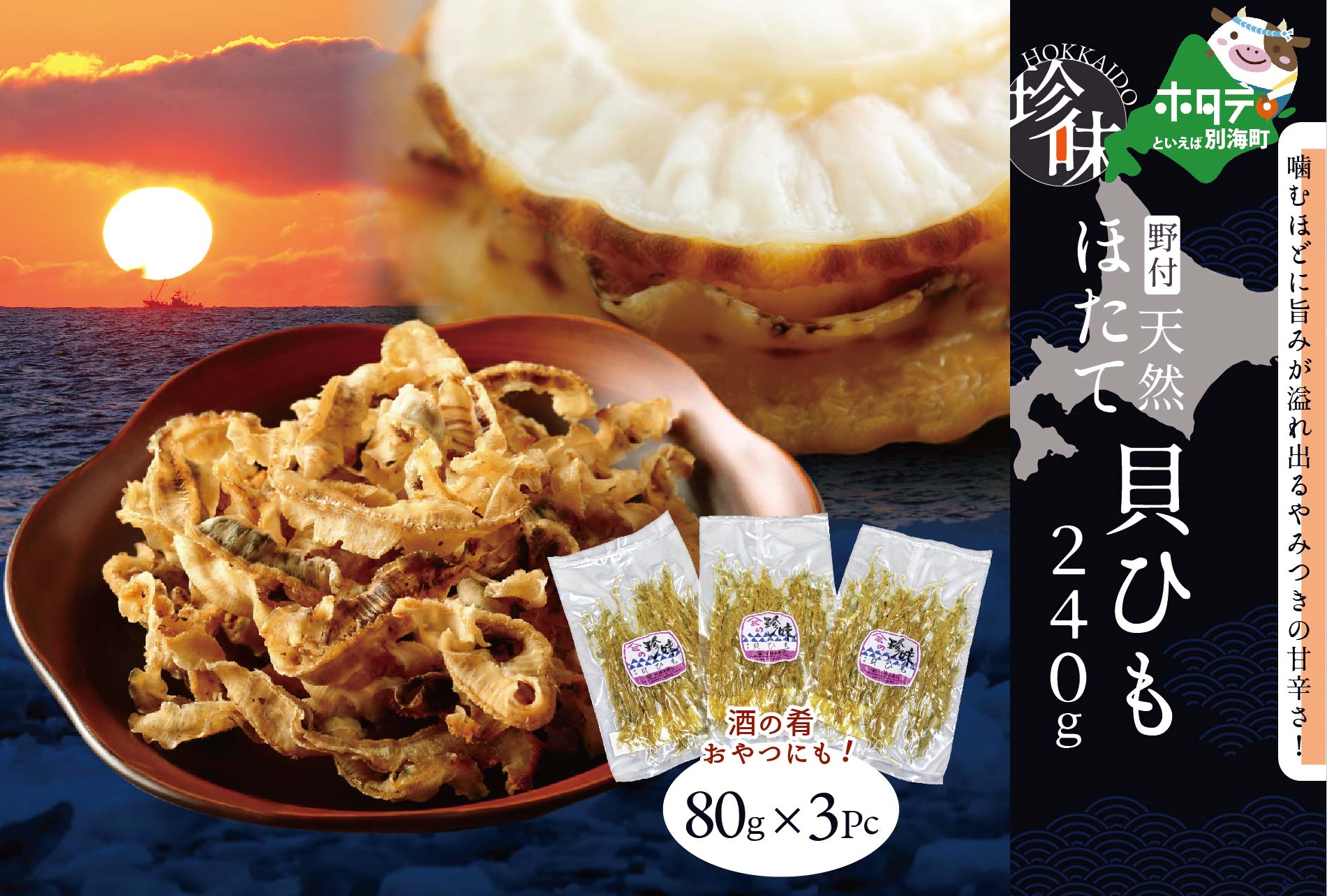 北海道野付産天然ホタテの耳を加工した貝ひも珍味「帆立のしみみ 240g (80g×3パック)」【YS0000010】