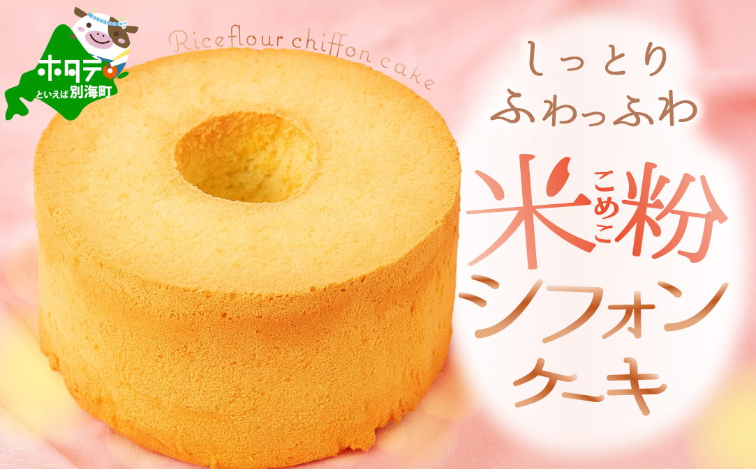 しっとり ふわっふわ 米粉 ご褒美 シフォンケーキ プレーン 1ホール 北海道 別海町 スイーツ を冷凍便で