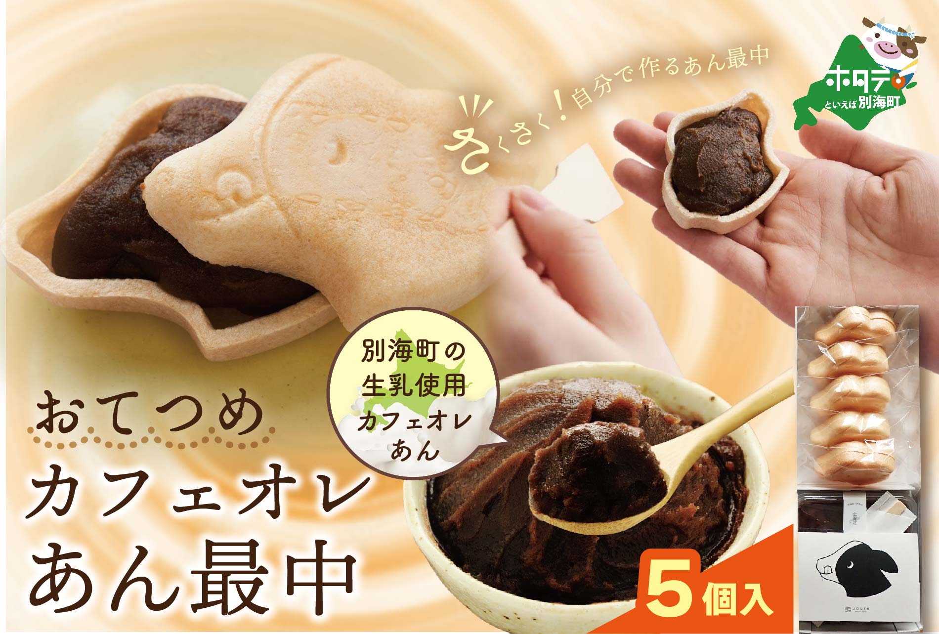 北海道おてつめ カフェオレあん最中 [最中5組×1パック]【KC0000004】（コウシ茶寮）