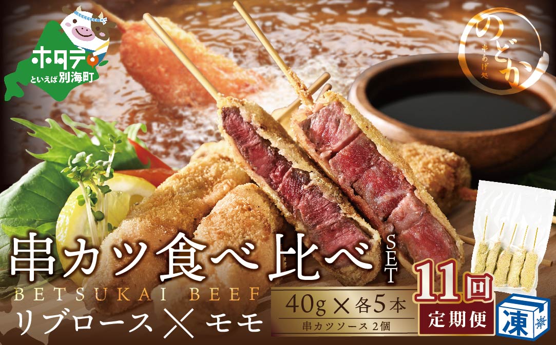 【毎月定期便】リブロース・モモの牛カツ食べ比べセット11ヵ月【be046-0934-100-11】（串あげ処のどか）