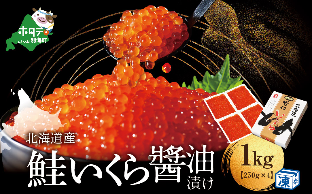 本場「北海道」のいくら醤油漬け 1kg【NK004NQ13】