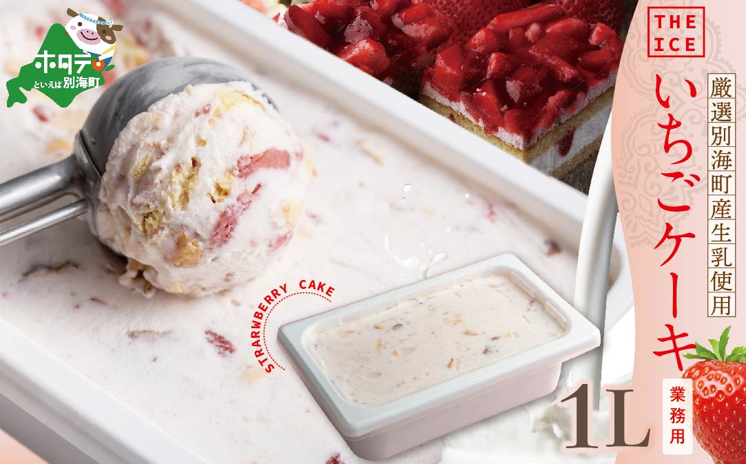 【THE ICE】業務用１リットル いちごケーキ 【CJ0000187】（J FARM AMUSE 株式会社）