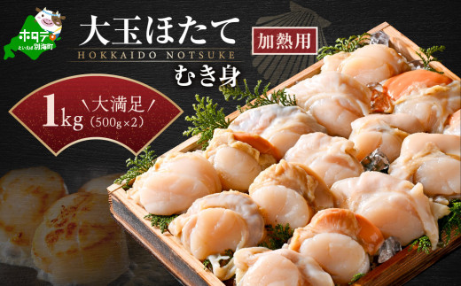 冷凍むき身ホタテ500g×2パック1kg 8〜16粒（加熱用）【KN0000021】