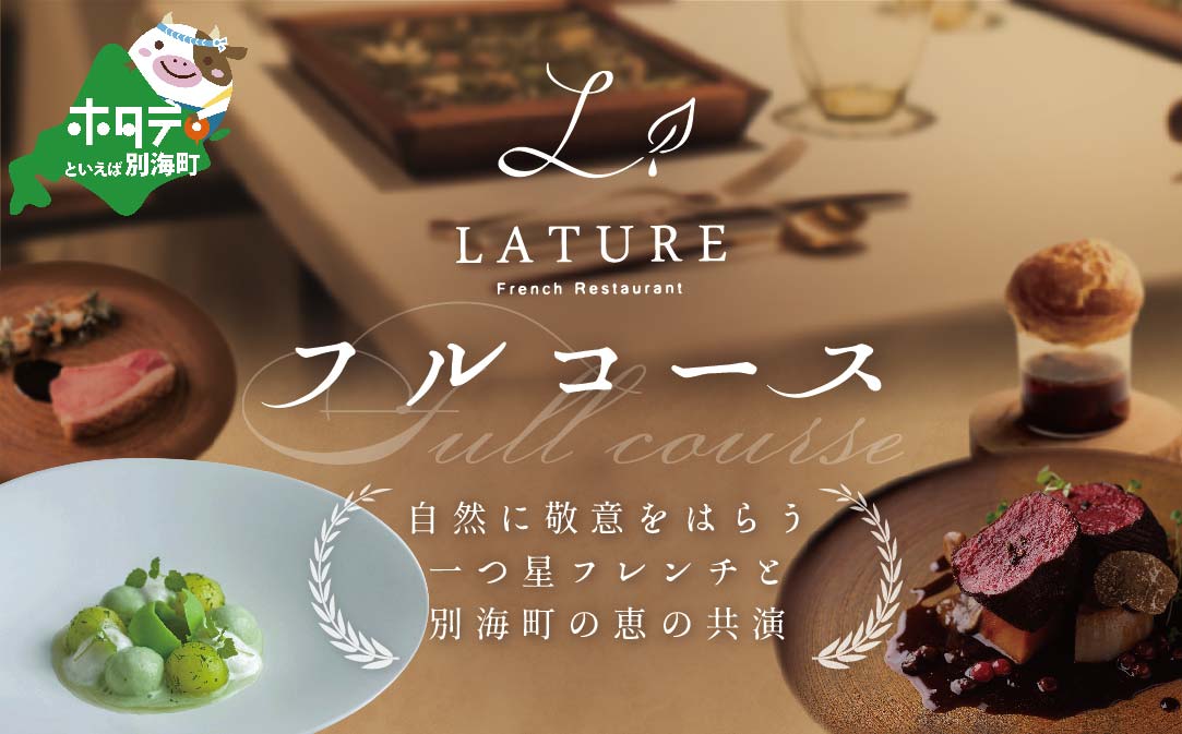 【表参道 一つ星 フレンチ 】ラチュレ ジビエの名店「別海町×LATUREコラボコースR」お食事券2名様 【CC0000006】( ふるさと納税 食事 ふるさと納税 食事券 東京 ふるさと レストラン ふるさと 食事券 東京 ふるさと納税 東京 食事券 ふるさと納税 レストラン 東京 )
