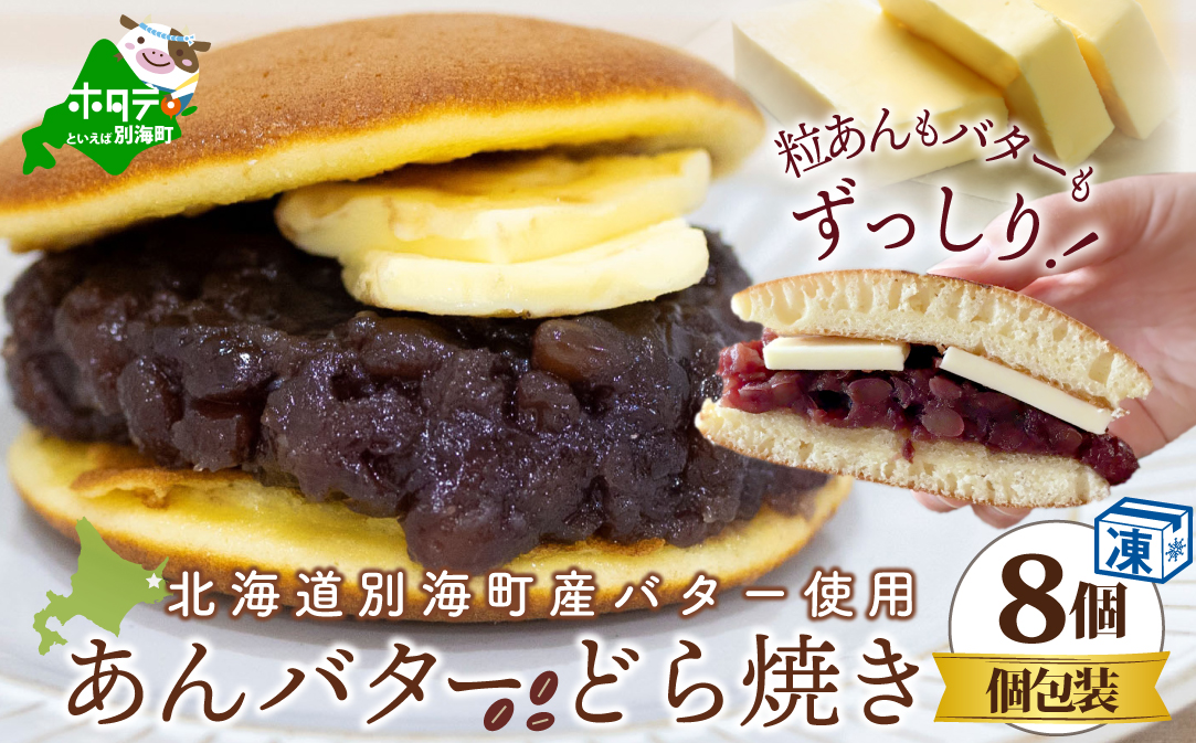 あんバターどらやき８個！あんこもバターもたっぷり！北海道の別海町産バター使用