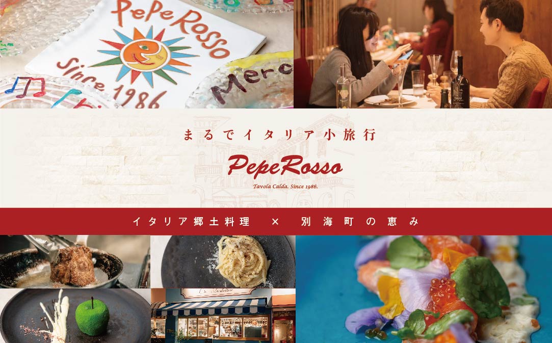 【池ノ上 イタリア郷土料理】ペペロッソ「別海町の恵み×イタリア郷土料理 のフルコース」お食事券2名様( ふるさと納税 食事 東京 ふるさと納税 食事券 東京 ふるさと 食事券 東京 ふるさと納税 東京 食事券 イタリアン ふるさと納税 レストラン ディナー )