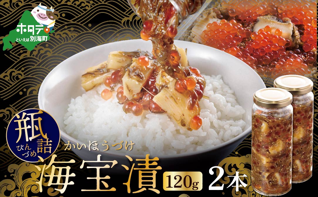  野付ホタテぶっかけ海宝丼 120g 2本セット【NY000EB00】