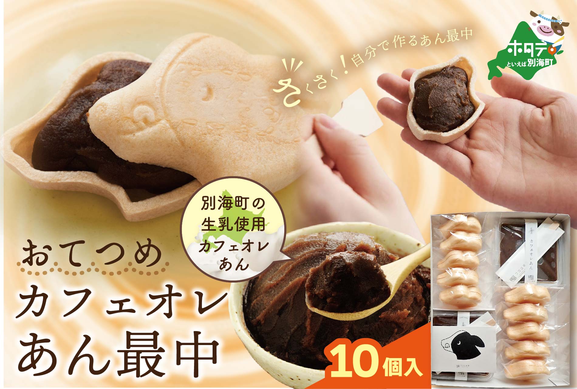 北海道おてつめ カフェオレあん最中 （最中10組×1パック）【KC0000005】（コウシ茶寮）