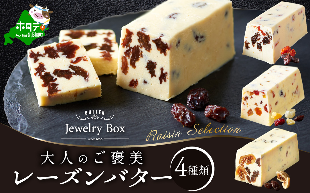レーズンバター4種類セット【Raisin Selection】【JB0000003】(バター ばたー 乳製品 北海道 別海町)