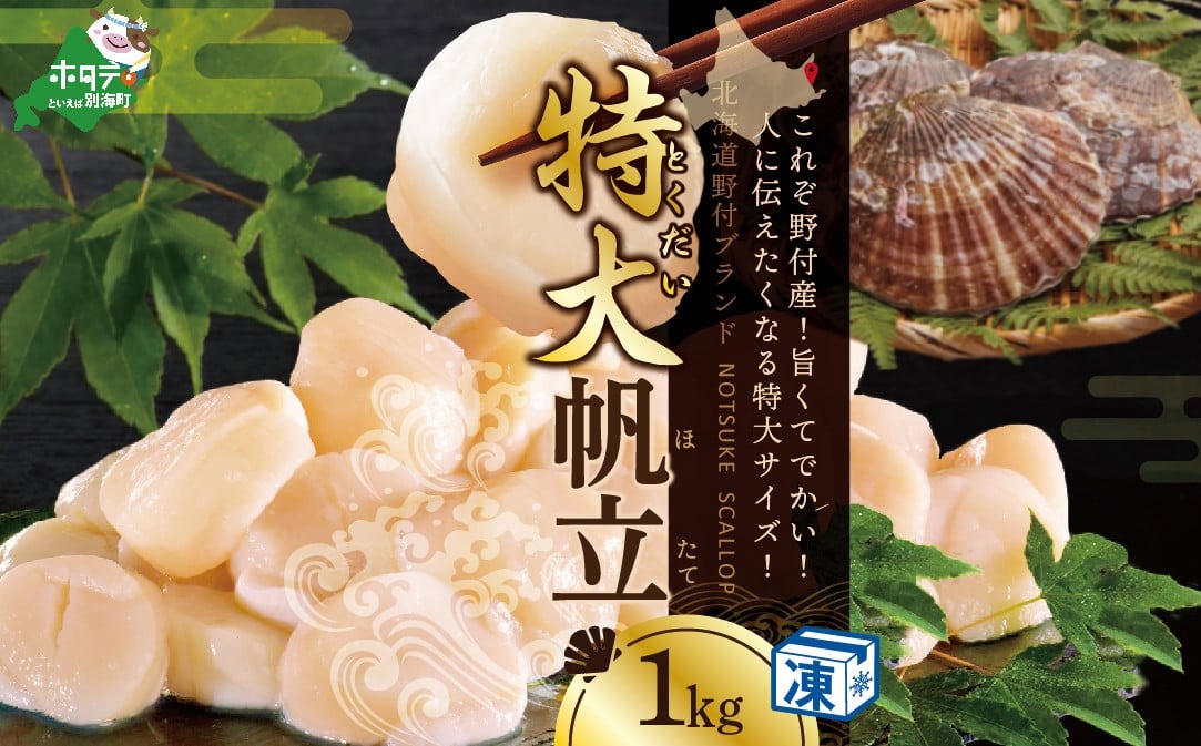 【禁輸に負けない！】北海道野付産【特大ほたて】贅沢たっぷり1kg！【NK002NHT1】