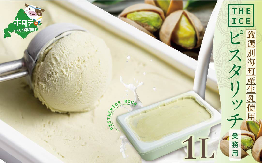 【THE ICE】業務用1リットル ピスタリッチ 【CJ0000170】（J FARM AMUSE 株式会社）