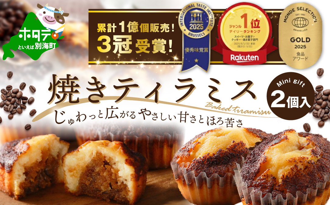 【5月末まで】焼きティラミス 2個入り【SZ0000007】【シーキューブ】（株式会社シュゼット）