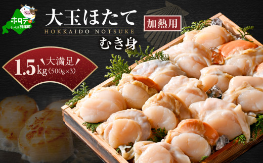 冷凍むき身ホタテ500g×3パック1.5kg 12〜24粒（加熱用） 【KN0000005】