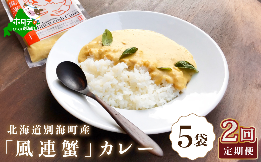 【定期便】別海町産「風蓮蟹」カレー (180g×5pc) × 2ヵ月【全2回】【手軽に簡単レトルトカレー】