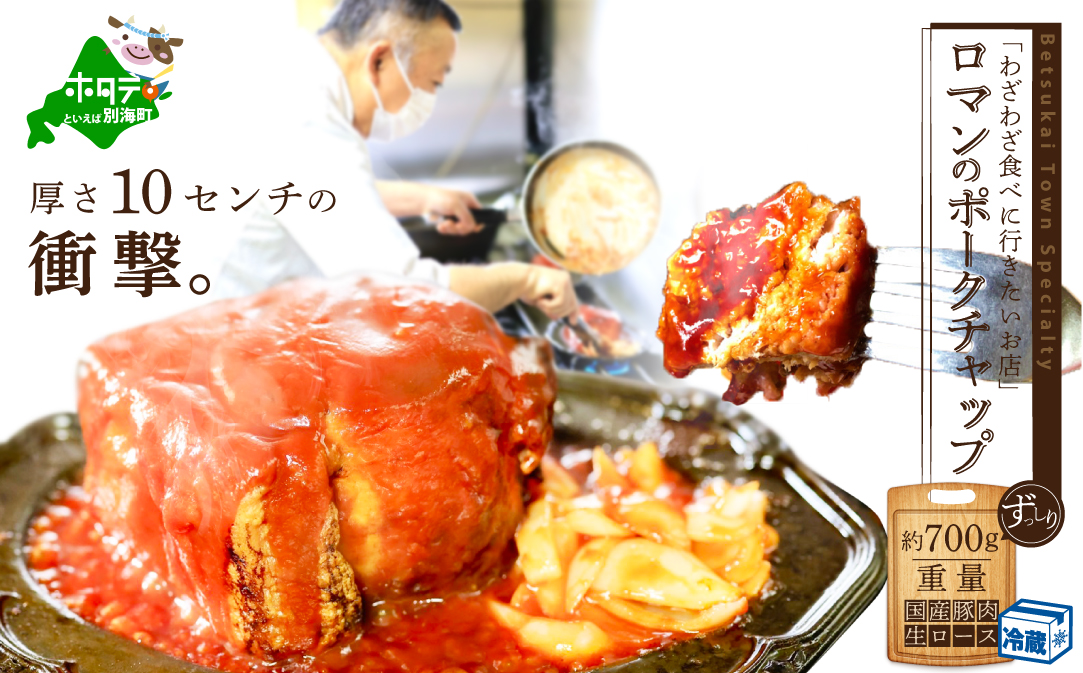 【別海町名物】ロマンのポークチャップ 約700g 豚肉 阿寒ポーク 北海道 別海町 ロース 肉 ケチャップ ぶた肉 ポークチョップ ポークソテー【PR0000001】