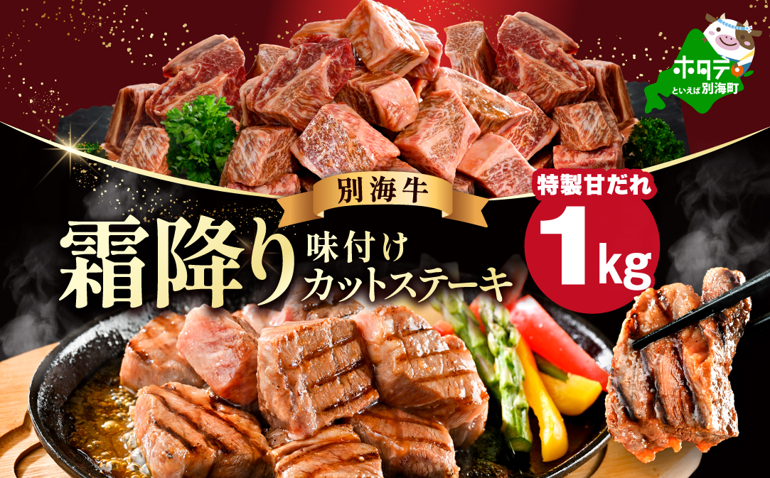 霜降り カットステーキ肉 1kg (特製甘だれ)（250g×4袋）【FF0000052】