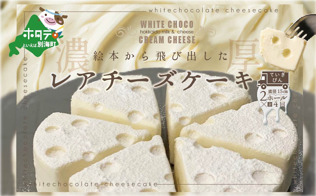  【定期便】ホワイトチョコ レアチーズケーキ 2ホール(直径15cm) × 4ヵ月【全4回】 #CHACOCHEE 