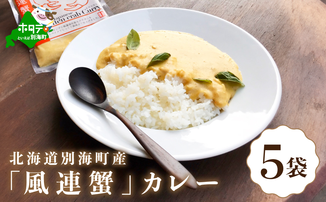 別海町産「風蓮蟹」カレー (180g×5pc)【HS0000002】