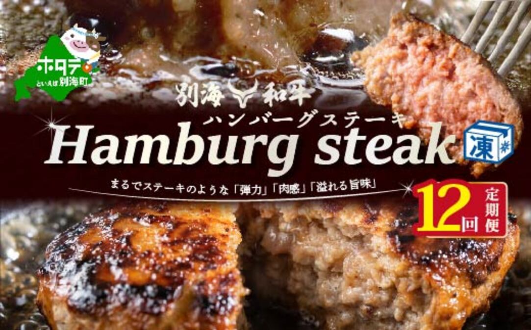 【定期便】別海和牛 別海和牛ハンバーグ 7個(140g/個) × 12ヵ月 【全12回】