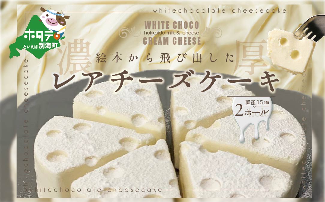  ホワイトチョコ レアチーズケーキ 2ホール(直径15cm) #CHACOCHEE 北海道 別海町 ホワイトチョコ ちーずけーき レアチーズ かわいい ケーキ スイーツ 北海道スイーツ 贈答 ギフト 贈り物